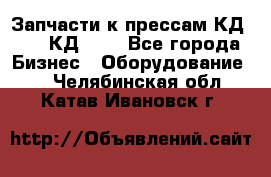 Запчасти к прессам КД2122, КД2322 - Все города Бизнес » Оборудование   . Челябинская обл.,Катав-Ивановск г.